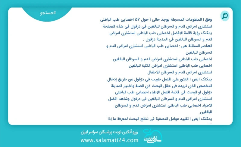 وفق ا للمعلومات المسجلة يوجد حالي ا حول59 اخصائي طب الباطني استشاري امراض الدم و السرطان للبالغين في دزفول في هذه الصفحة يمكنك رؤية قائمة ال...